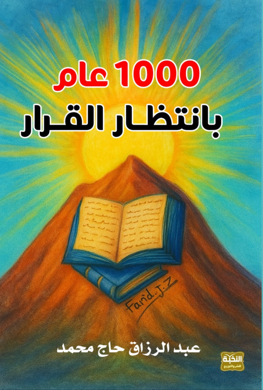 1000 عام بانتظار القرار