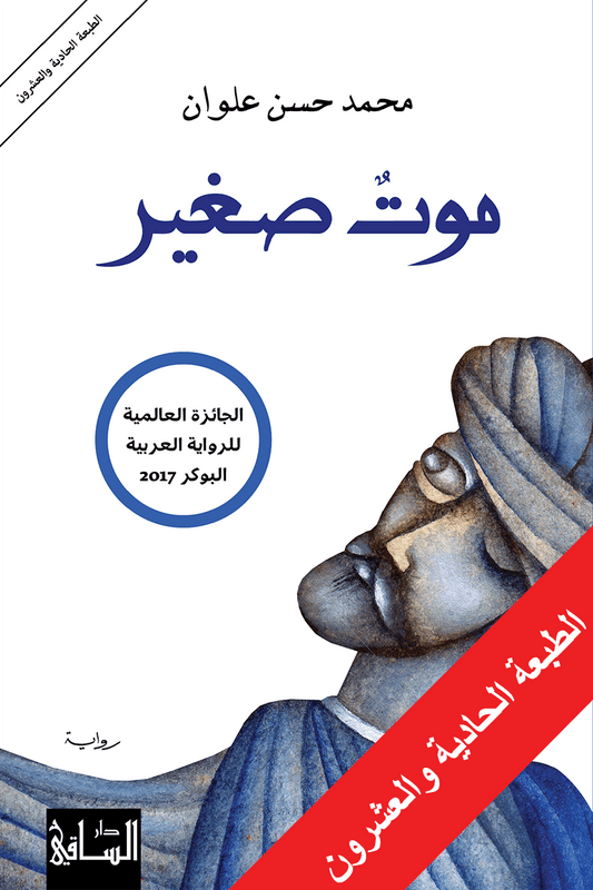 موت صغير