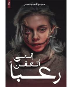إنني أتعفن رعبا