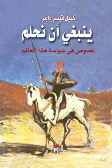 ينبغي أن نحلم