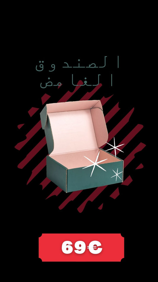 صندوق غامض