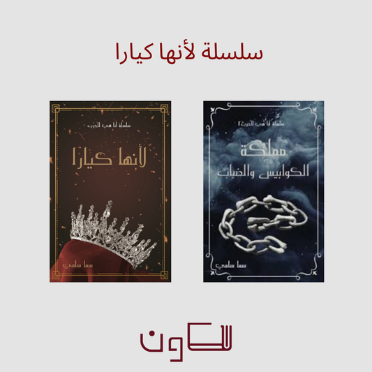 سلسلة لأنها كيارا