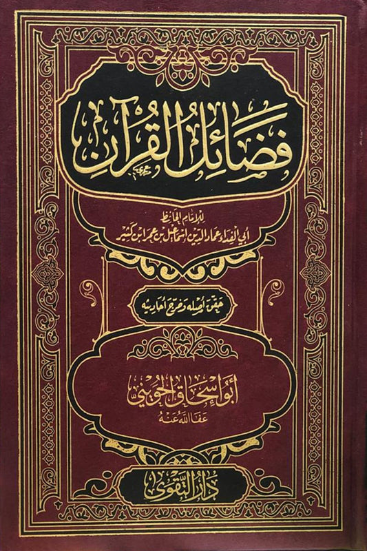 فضائل القرآن – ابن كثير