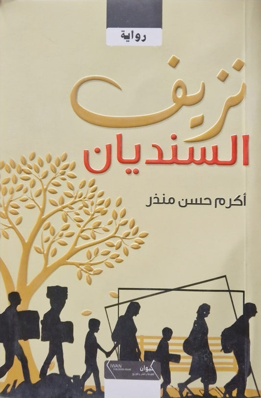 نزيف السنديان