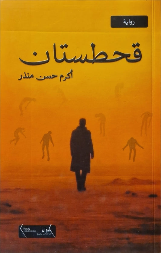 قحطستان