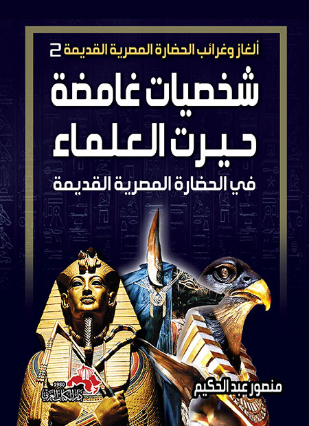 شخصيات غامضة حيرت العلماء - سكون