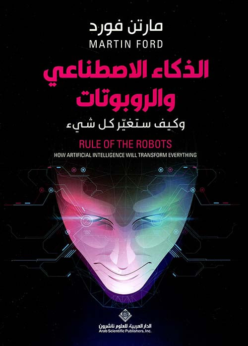الذكاء الإصطناعي والروبوتات وكيف ستغيّر كل شيء - سكون