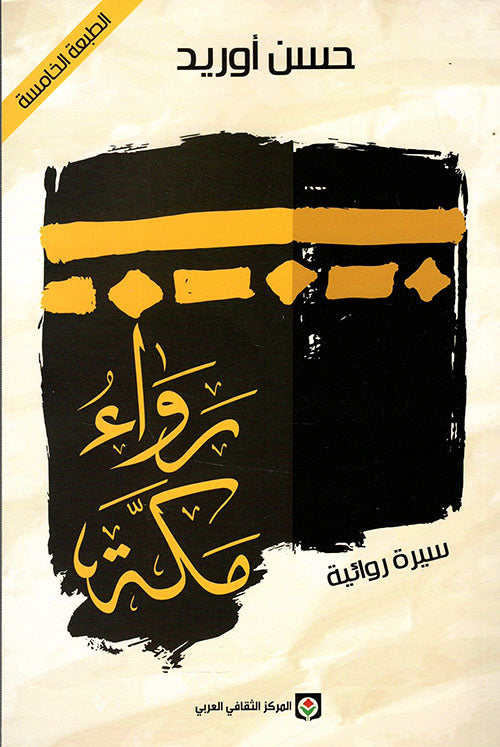رواء مكة - سكون