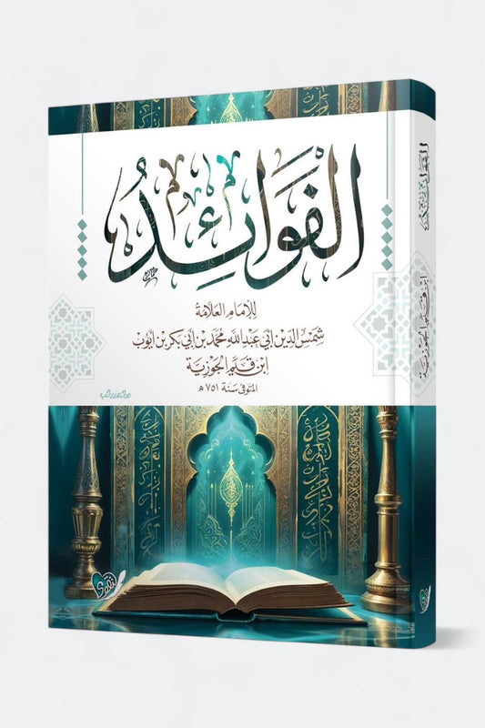 الفوائد – ابن قيم الجوزية