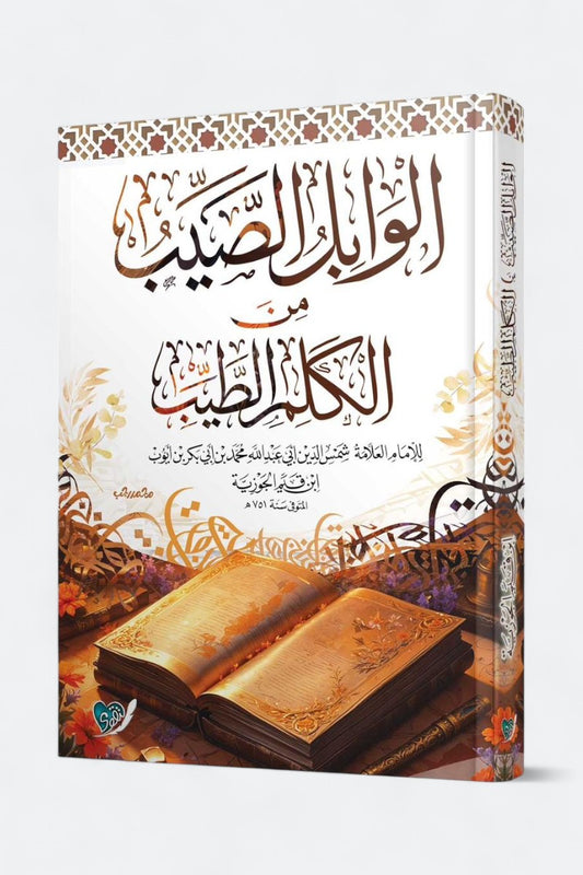 الوابل الصيب من الكلم الطيب – ابن قيم الجوزية
