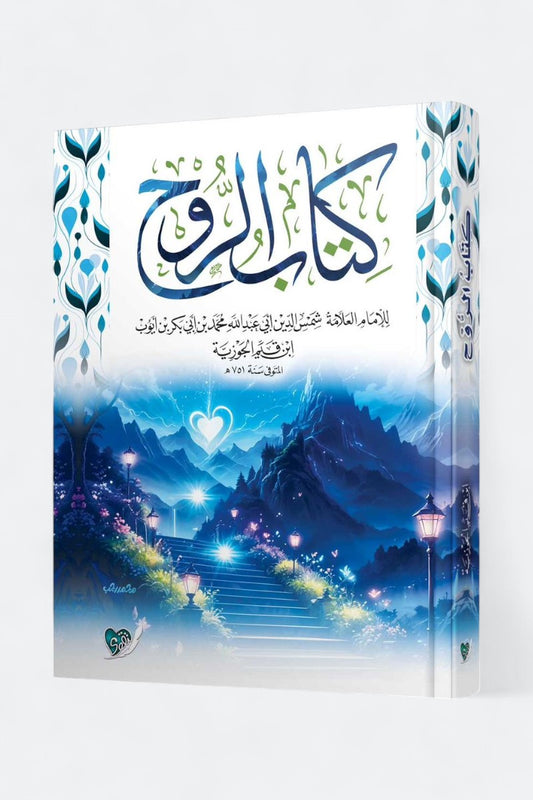 كتاب الروح – ابن قيم الجوزية