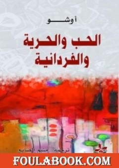 الحب والحرية والفردانية - سكون