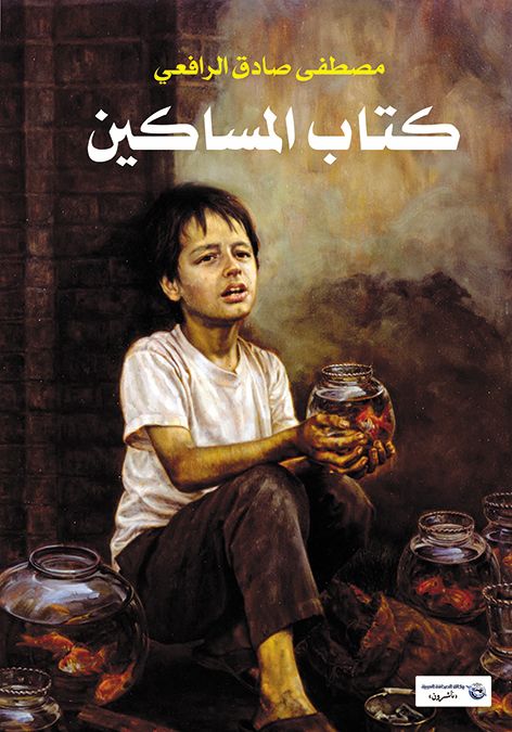 كتابا المساكين - سكون