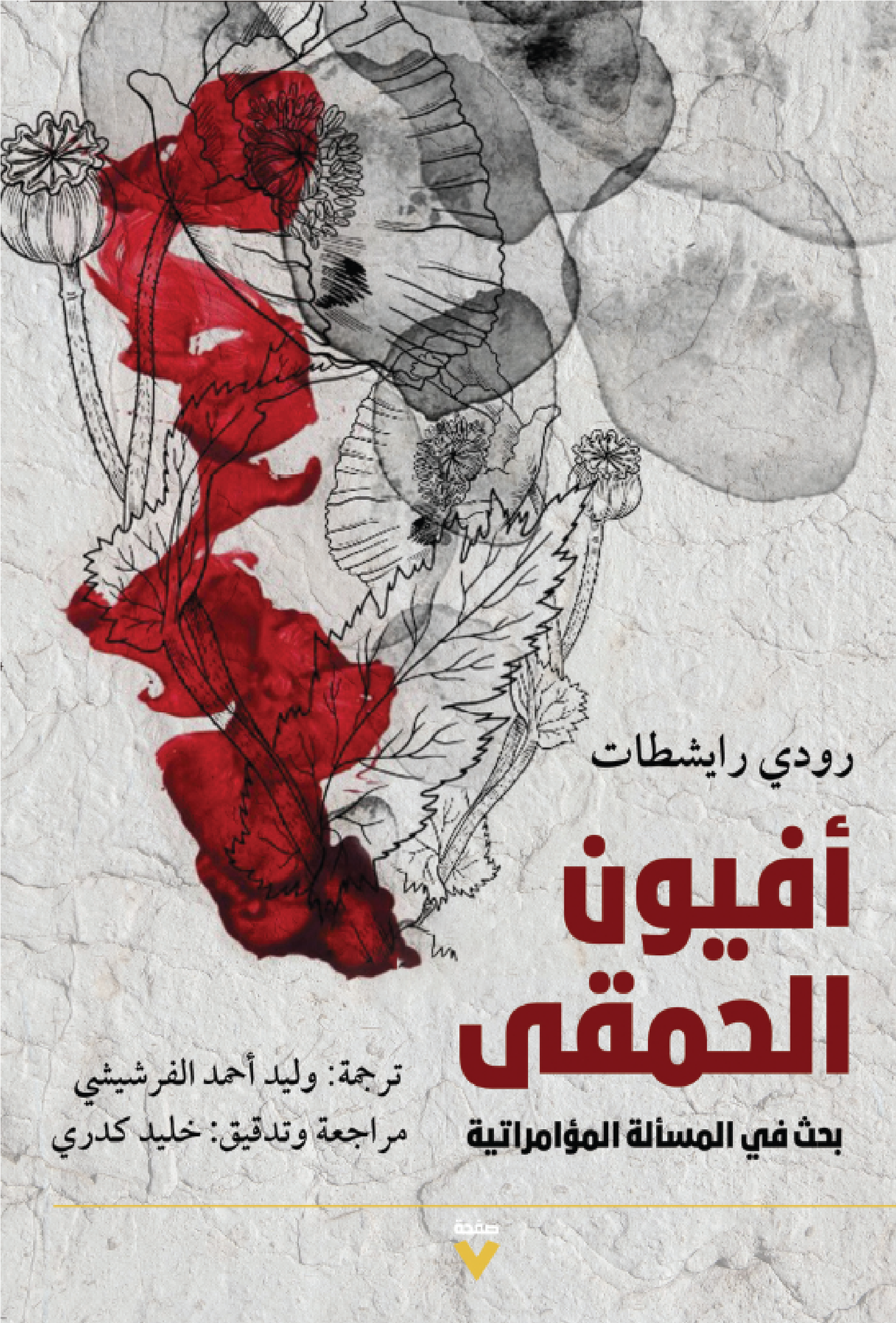 أفيون الحمقى