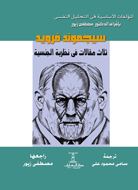 ثلاث مقالات في نظرية الجنسية - سكون