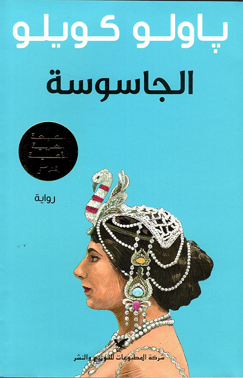 الجاسوسة - سكون