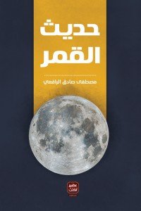حديث القمر - سكون