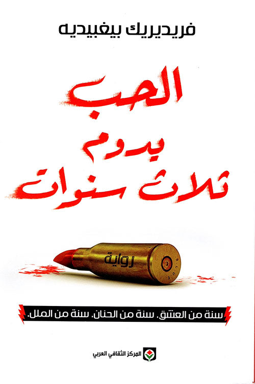 الحب يدوم ثلاث سنوات - سكون