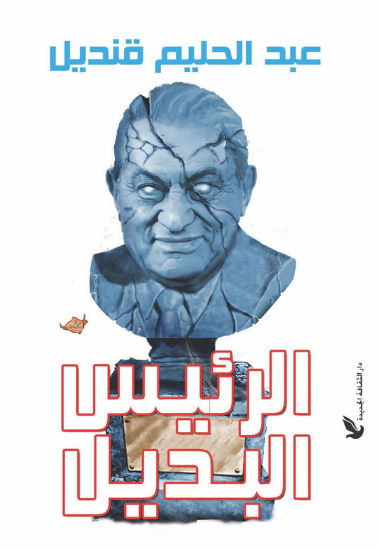 الرئيس البديل عبد الحليم قنديل