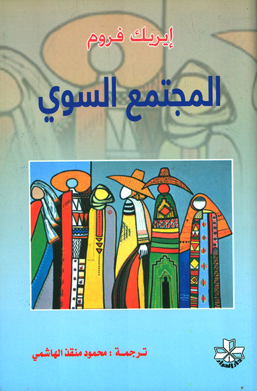 المجتمع السوي - سكون