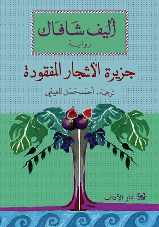 جزيرة الأشجار المفقودة - سكون