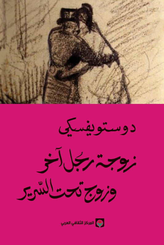 زوجة رجل آخر و زوج تحت السرير - سكون