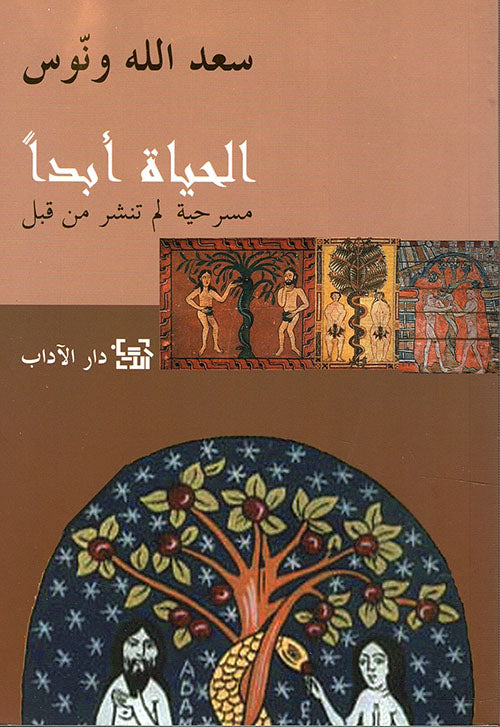 الحياة أبداً