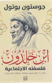 ابن خلدون فلسفته الاجتماعية