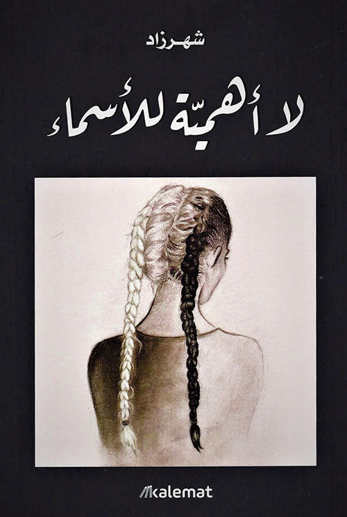 لا أهمية للأسماء - سكون
