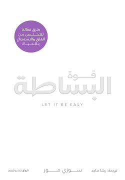قوة البساطة - سكون