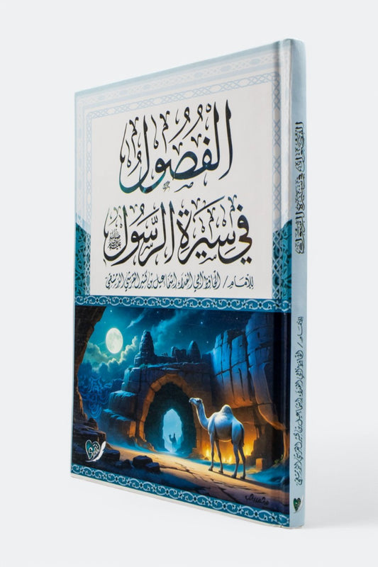 الفصول في سيرة الرسول – ابن كثير
