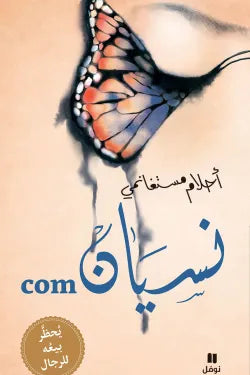 com نسيان