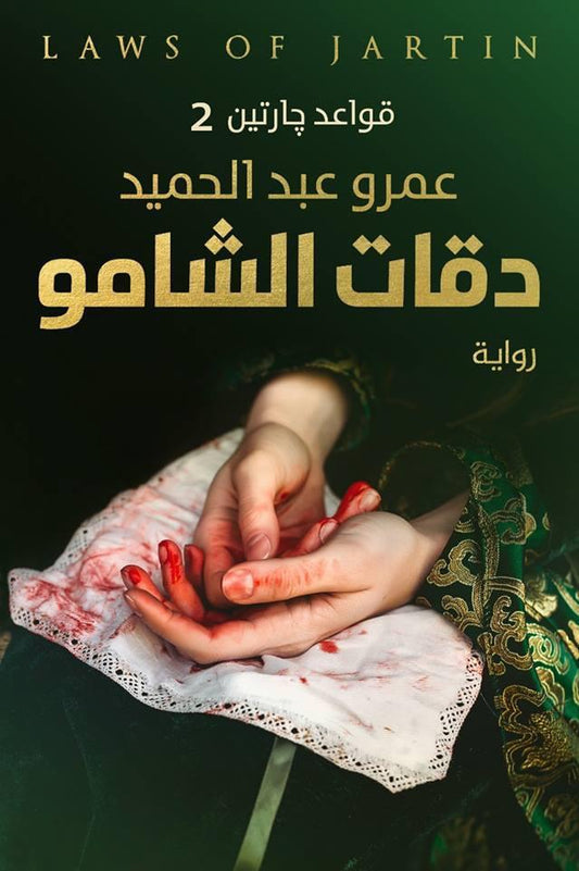 دقات الشامو - سكون