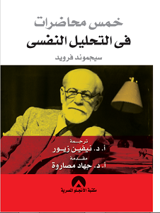 خمس محاضرات في التحليل النفسي - سكون