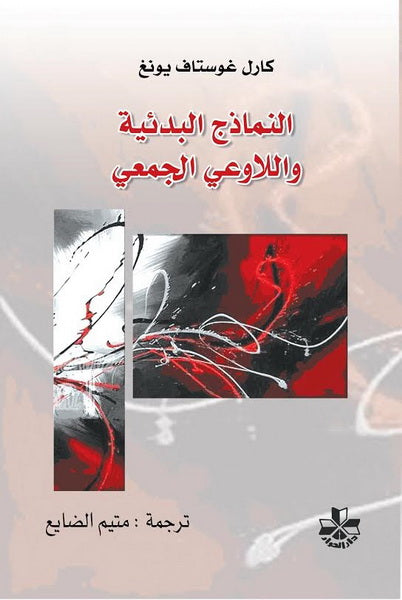 النماذج البدائية واللاوعي الجمعي - سكون