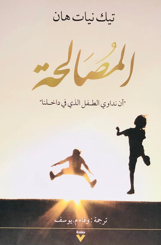 المصالحة