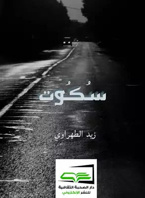 سكوت