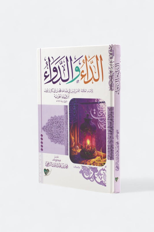 الداء والدواء (دار التقوى)