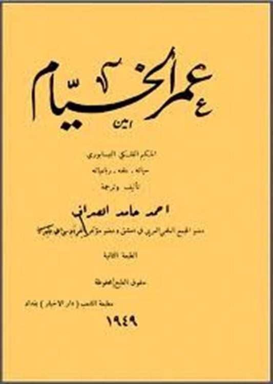 عمر الخيام - سكون