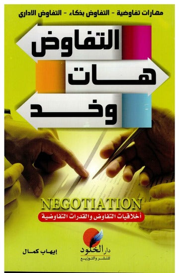 التفاوض هات وخذ