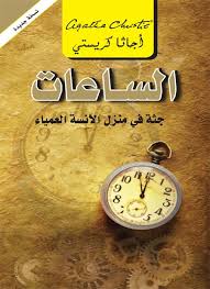 الساعات: جثة فى منزل الانسة العمياء