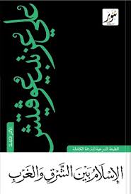 الإسلام بين الشرق و الغرب