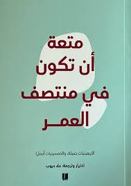 متعة أن تكون في منتصف العمر