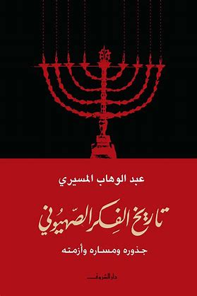 تاريخ الفكر الصهيوني