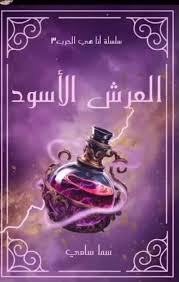 العرش الأسود