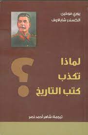 لماذا تكذب كتب  التاريخ المدرسية - سكون