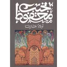 أولاد حارتنا