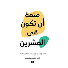 متعة أن تكون في العشرين