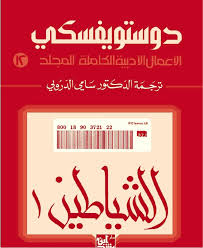 الشياطين