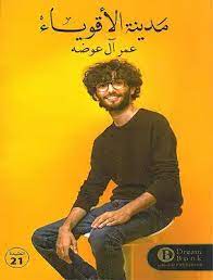 مدينة الاقوياء